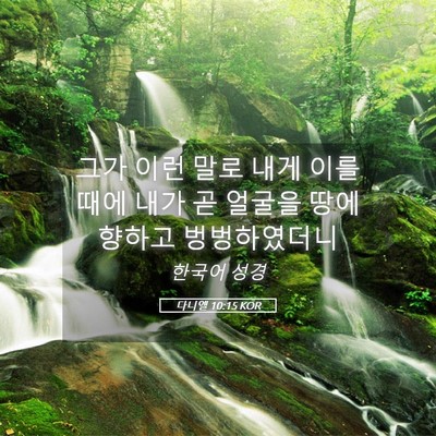 Picture 05 - 다니엘 10:15 KOR - 그가 이런 말로 내게 이를 때에 내가 - Bible Verse Picture