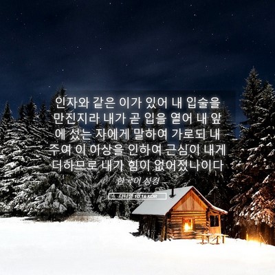 Picture 05 - 다니엘 10:16 KOR - 인자와 같은 이가 있어 내 입술을 - Bible Verse Picture