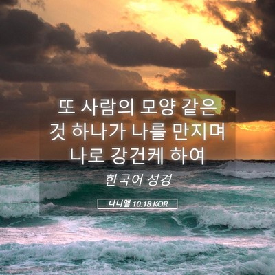 Picture 05 - 다니엘 10:18 KOR - 또 사람의 모양 같은 것 하나가 나를 - Bible Verse Picture