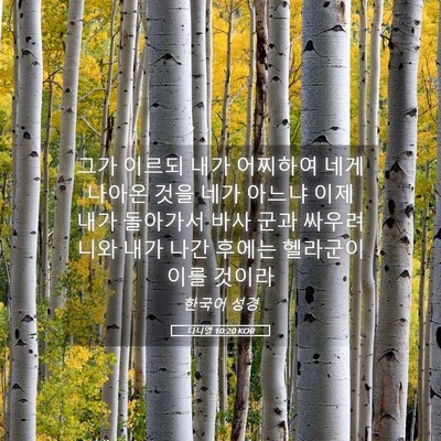 Picture 05 - 다니엘 10:20 KOR - 그가 이르되 내가 어찌하여 네게 - Bible Verse Picture