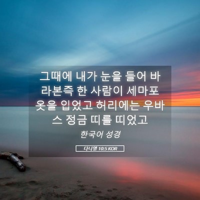 Picture 05 - 다니엘 10:5 KOR - 그때에 내가 눈을 들어 바라본즉 한 - Bible Verse Picture