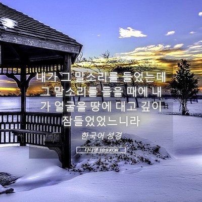 Picture 05 - 다니엘 10:9 KOR - 내가 그 말소리를 들었는데 그 - Bible Verse Picture