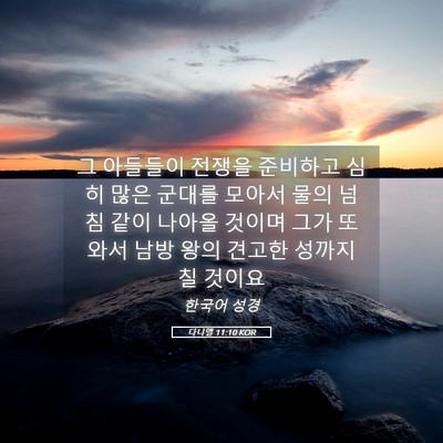 Picture 05 - 다니엘 11:10 KOR - 그 아들들이 전쟁을 준비하고 심히 - Bible Verse Picture