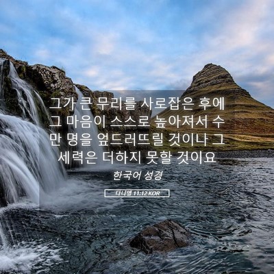 Picture 05 - 다니엘 11:12 KOR - 그가 큰 무리를 사로잡은 후에 그 - Bible Verse Picture