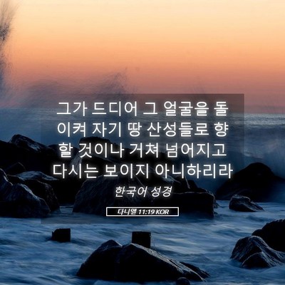 Picture 05 - 다니엘 11:19 KOR - 그가 드디어 그 얼굴을 돌이켜 자기 - Bible Verse Picture