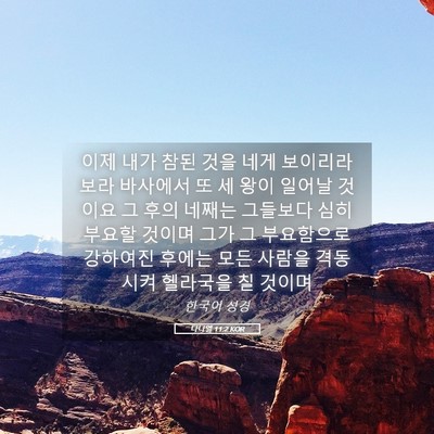 Picture 05 - 다니엘 11:2 KOR - 이제 내가 참된 것을 네게 보이리라 - Bible Verse Picture