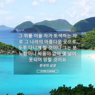 Picture 05 - 다니엘 11:20 KOR - 그 위를 이을 자가 토색하는 자로 그 - Bible Verse Picture