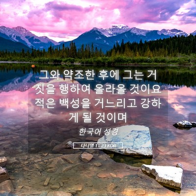 Picture 05 - 다니엘 11:23 KOR - 그와 약조한 후에 그는 거짓을 - Bible Verse Picture