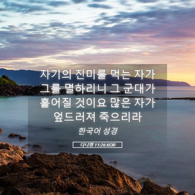 Picture 05 - 다니엘 11:26 KOR - 자기의 진미를 먹는 자가 그를 - Bible Verse Picture