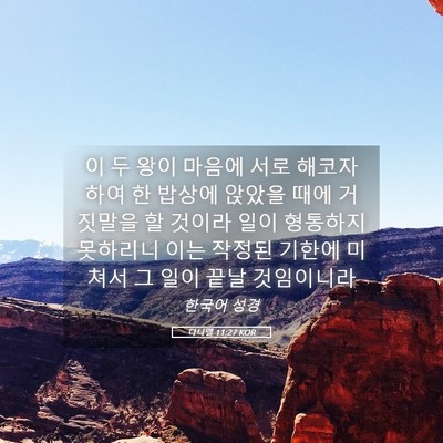 Picture 05 - 다니엘 11:27 KOR - 이 두 왕이 마음에 서로 해코자 하여 - Bible Verse Picture