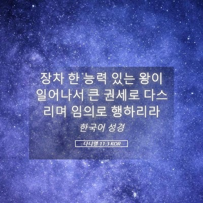 Picture 05 - 다니엘 11:3 KOR - 장차 한 능력 있는 왕이 일어나서 큰 - Bible Verse Picture