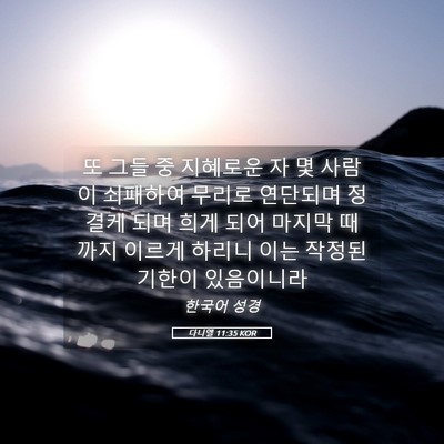 Picture 05 - 다니엘 11:35 KOR - 또 그들 중 지혜로운 자 몇 사람이 - Bible Verse Picture