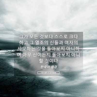 Picture 05 - 다니엘 11:37 KOR - 그가 모든 것보다 스스로 크다 하고 - Bible Verse Picture