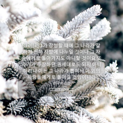 Picture 05 - 다니엘 11:4 KOR - 그러나 그가 강성할 때에 그 나라가 - Bible Verse Picture