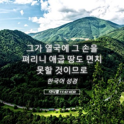 Picture 05 - 다니엘 11:42 KOR - 그가 열국에 그 손을 펴리니 애굽 - Bible Verse Picture