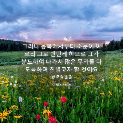 Picture 05 - 다니엘 11:44 KOR - 그러나 동북에서부터 소문이 이르러 - Bible Verse Picture