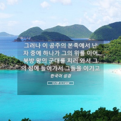 Picture 05 - 다니엘 11:7 KOR - 그러나 이 공주의 본족에서 난 자 - Bible Verse Picture
