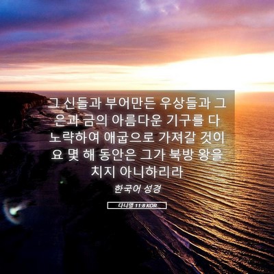 Picture 05 - 다니엘 11:8 KOR - 그 신들과 부어만든 우상들과 그 - Bible Verse Picture