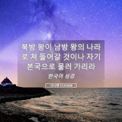 Picture 05 - 다니엘 11:9 KOR - 북방 왕이 남방 왕의 나라로 쳐 - Bible Verse Picture