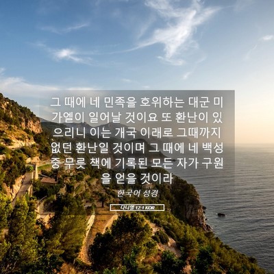 Picture 05 - 다니엘 12:1 KOR - 그 때에 네 민족을 호위하는 대군 - Bible Verse Picture