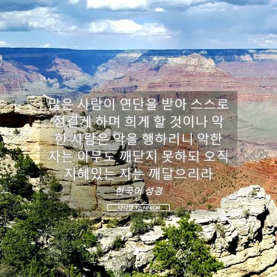 Picture 05 - 다니엘 12:10 KOR - 많은 사람이 연단을 받아 스스로 - Bible Verse Picture
