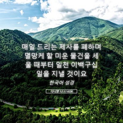 Picture 05 - 다니엘 12:11 KOR - 매일 드리는 제사를 폐하며 멸망케 - Bible Verse Picture
