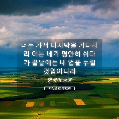 Picture 05 - 다니엘 12:13 KOR - 너는 가서 마지막을 기다리라 이는 - Bible Verse Picture