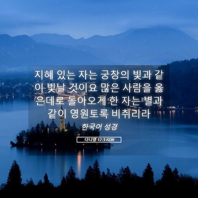 Picture 05 - 다니엘 12:3 KOR - 지혜 있는 자는 궁창의 빛과 같이 - Bible Verse Picture