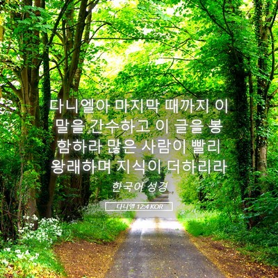 Picture 05 - 다니엘 12:4 KOR - 다니엘아 마지막 때까지 이 말을 - Bible Verse Picture