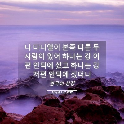 Picture 05 - 다니엘 12:5 KOR - 나 다니엘이 본즉 다른 두 사람이 - Bible Verse Picture