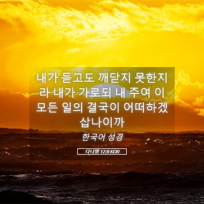 Picture 05 - 다니엘 12:8 KOR - 내가 듣고도 깨닫지 못한지라 내가 - Bible Verse Picture