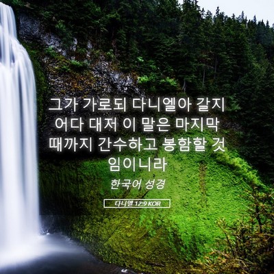 Picture 05 - 다니엘 12:9 KOR - 그가 가로되 다니엘아 갈지어다 대저 - Bible Verse Picture
