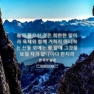 Picture 05 - 다니엘 2:11 KOR - 왕의 물으신 것은 희한한 일이라 - Bible Verse Picture