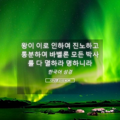 Picture 05 - 다니엘 2:12 KOR - 왕이 이로 인하여 진노하고 통분하여 - Bible Verse Picture