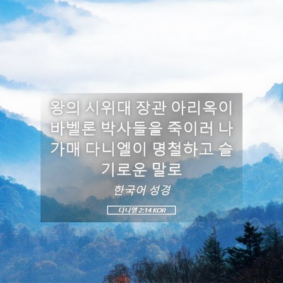 Picture 05 - 다니엘 2:14 KOR - 왕의 시위대 장관 아리옥이 바벨론 - Bible Verse Picture