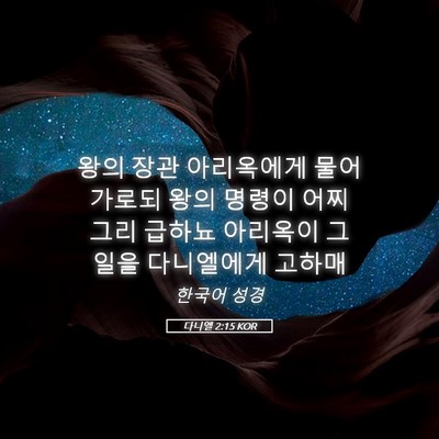 Picture 05 - 다니엘 2:15 KOR - 왕의 장관 아리옥에게 물어 가로되 - Bible Verse Picture
