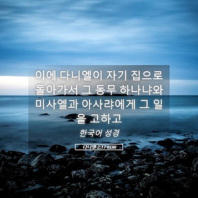 Picture 05 - 다니엘 2:17 KOR - 이에 다니엘이 자기 집으로 돌아가서 - Bible Verse Picture