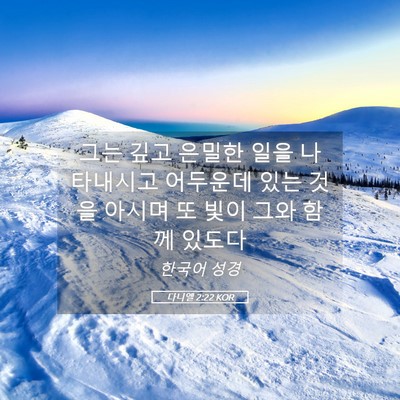 Picture 05 - 다니엘 2:22 KOR - 그는 깊고 은밀한 일을 나타내시고 - Bible Verse Picture