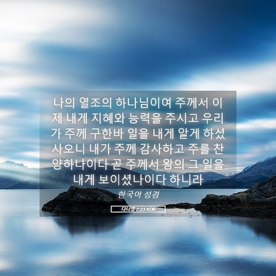 Picture 05 - 다니엘 2:23 KOR - 나의 열조의 하나님이여 주께서 이제 - Bible Verse Picture