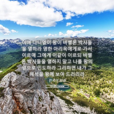 Picture 05 - 다니엘 2:24 KOR - 이에 다니엘이 왕이 바벨론 박사들을 - Bible Verse Picture