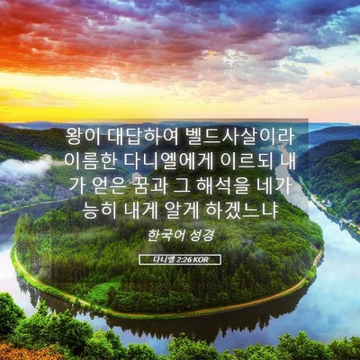 Picture 05 - 다니엘 2:26 KOR - 왕이 대답하여 벨드사살이라 이름한 - Bible Verse Picture