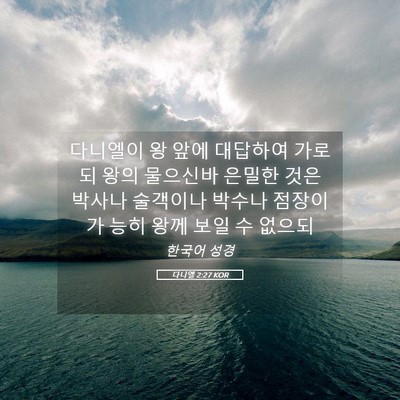 Picture 05 - 다니엘 2:27 KOR - 다니엘이 왕 앞에 대답하여 가로되 - Bible Verse Picture