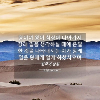 Picture 05 - 다니엘 2:29 KOR - 왕이여 왕이 침상에 나아가서 장래 - Bible Verse Picture