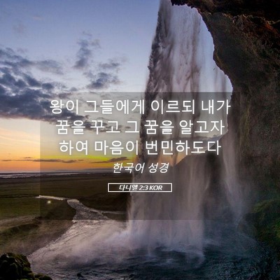 Picture 05 - 다니엘 2:3 KOR - 왕이 그들에게 이르되 내가 꿈을 - Bible Verse Picture