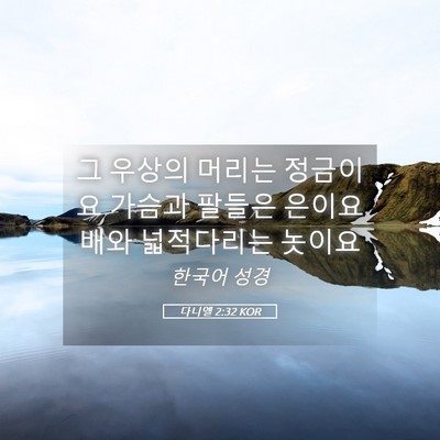 Picture 05 - 다니엘 2:32 KOR - 그 우상의 머리는 정금이요 가슴과 - Bible Verse Picture