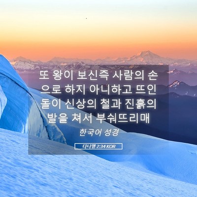 Picture 05 - 다니엘 2:34 KOR - 또 왕이 보신즉 사람의 손으로 하지 - Bible Verse Picture
