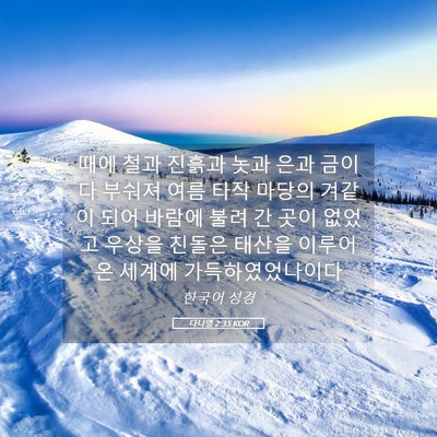 Picture 05 - 다니엘 2:35 KOR - 때에 철과 진흙과 놋과 은과 금이 다 - Bible Verse Picture