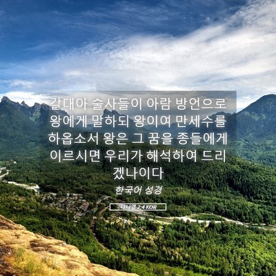Picture 05 - 다니엘 2:4 KOR - 갈대아 술사들이 아람 방언으로 - Bible Verse Picture