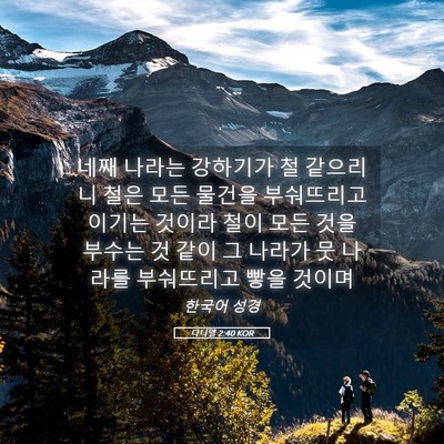 Picture 05 - 다니엘 2:40 KOR - 네째 나라는 강하기가 철 같으리니 - Bible Verse Picture
