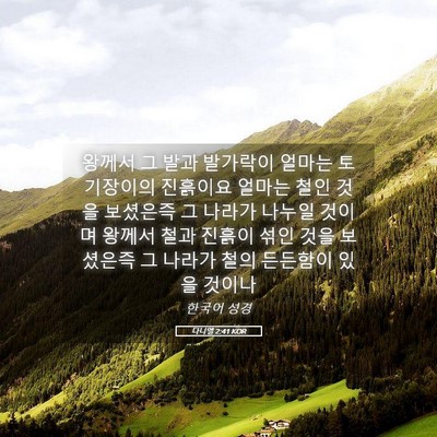 Picture 05 - 다니엘 2:41 KOR - 왕께서 그 발과 발가락이 얼마는 - Bible Verse Picture